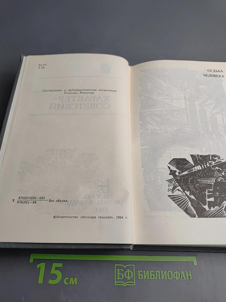 Характер - Советский