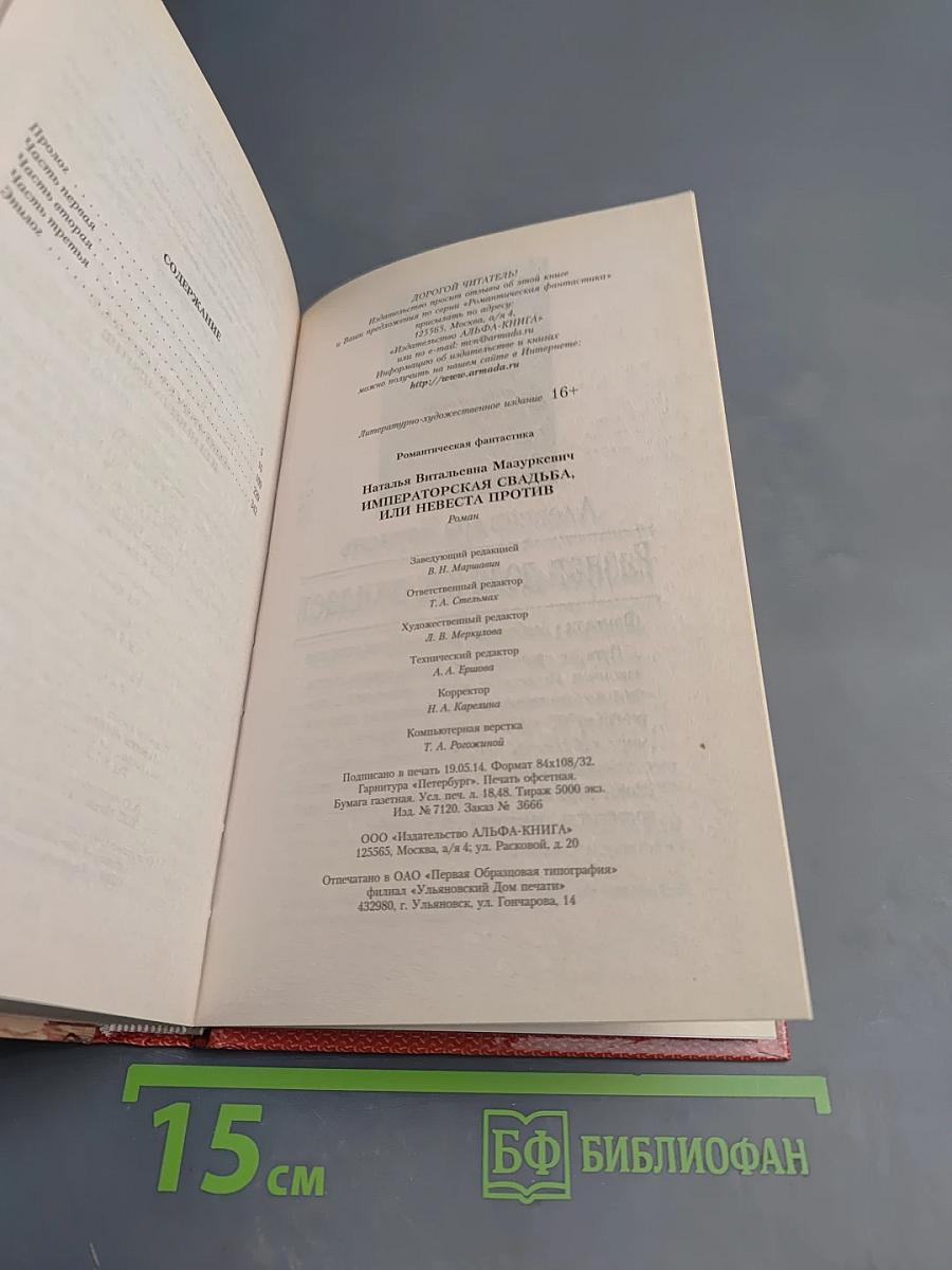 Императорская свадьба, или Невеста против...