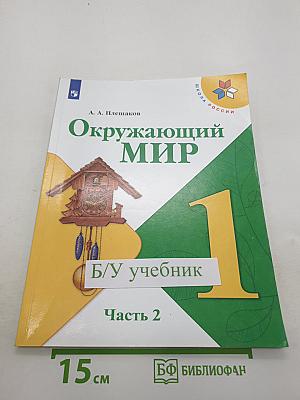 Окружающий мир