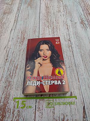 Леди-Стерва 2