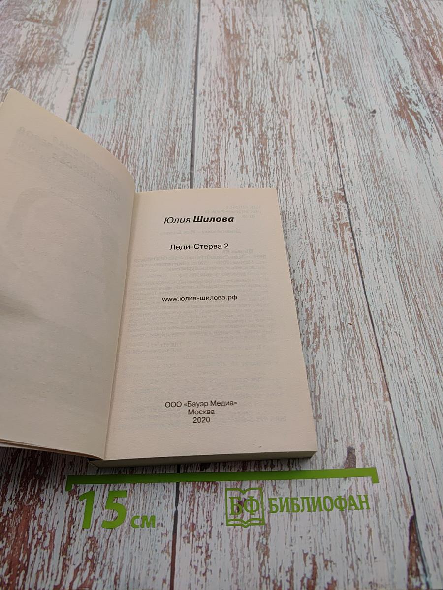 Леди-Стерва 2