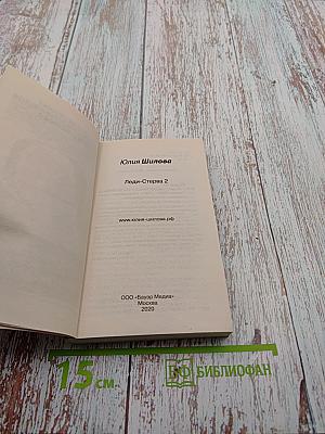 Леди-Стерва 2