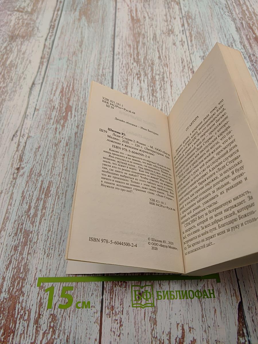 Леди-Стерва 2