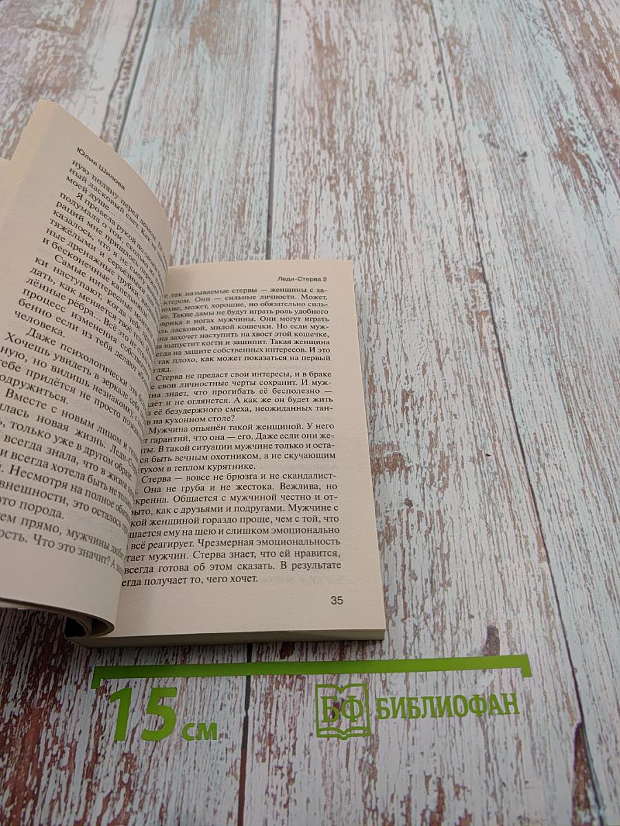 Леди-Стерва 2