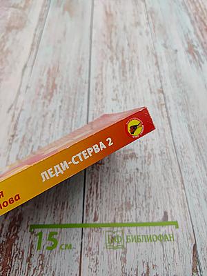 Леди-Стерва 2