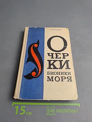 Очерки бионики моря