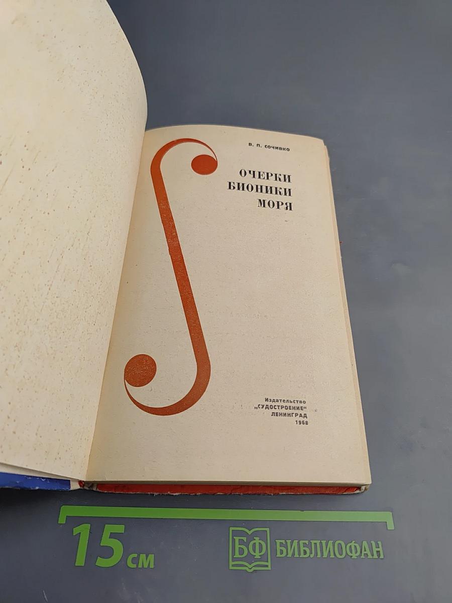 Очерки бионики моря