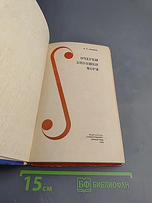 Очерки бионики моря