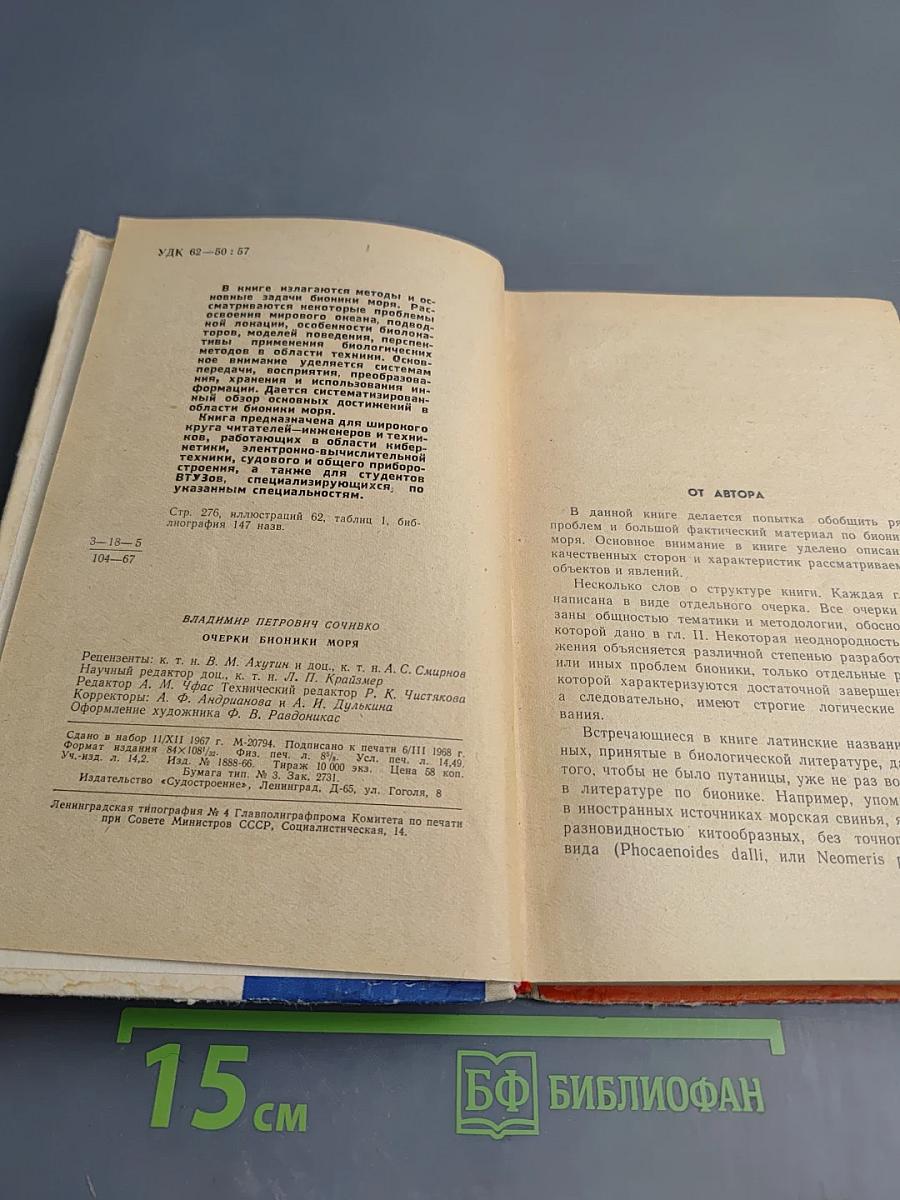 Очерки бионики моря