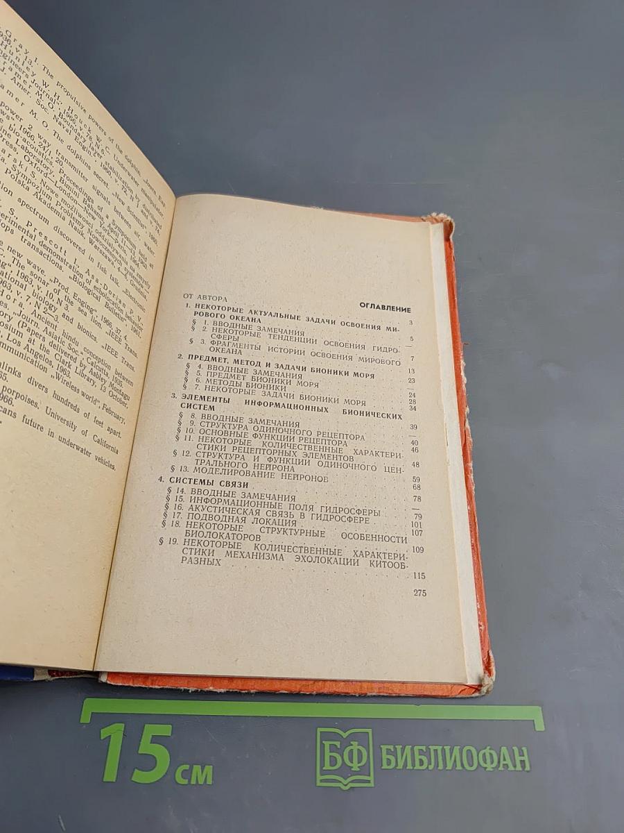 Очерки бионики моря