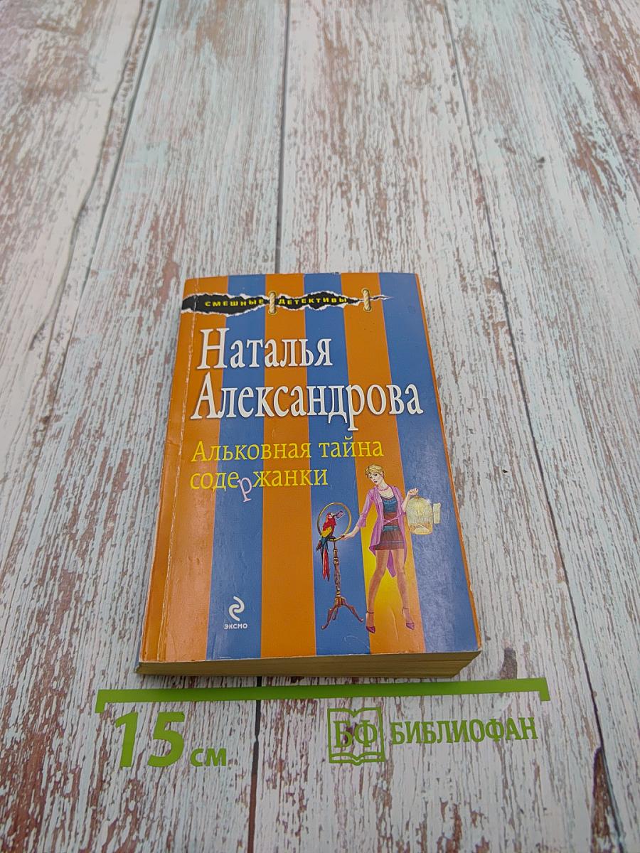 Альковая тайна содержанки