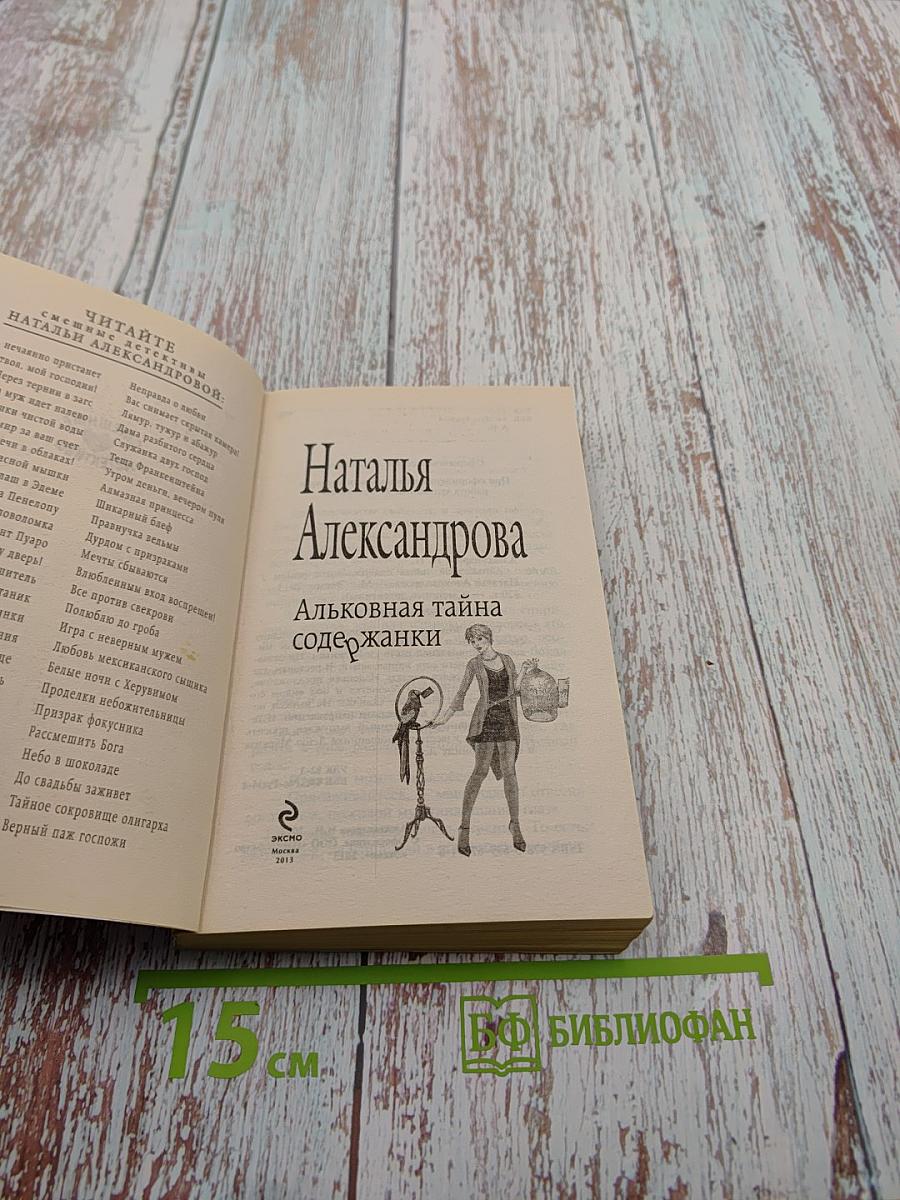 Альковая тайна содержанки