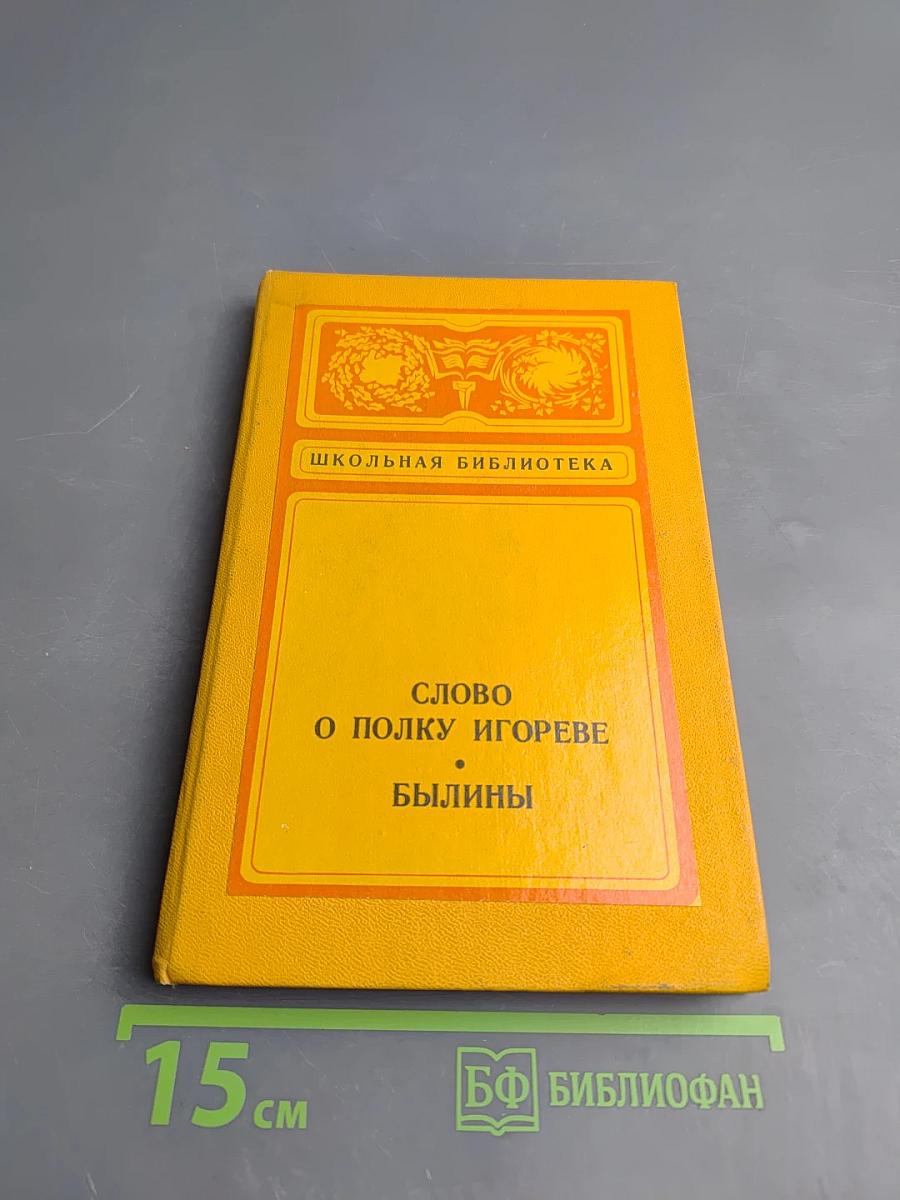 Слово о полку Игореве. Былины