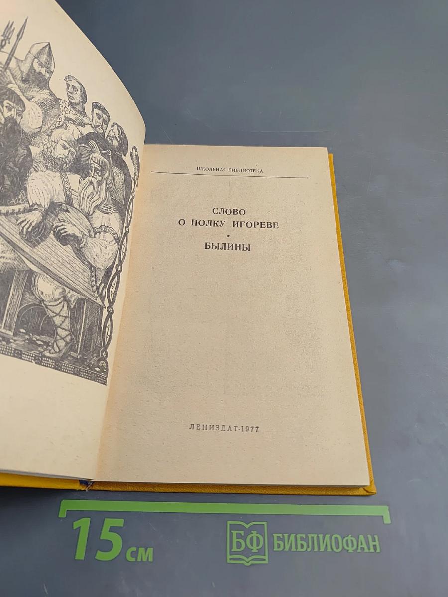 Слово о полку Игореве. Былины