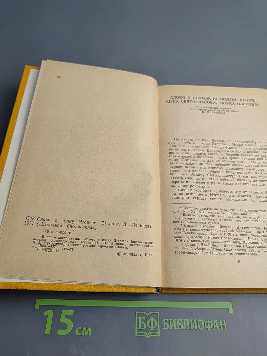 Слово о полку Игореве. Былины