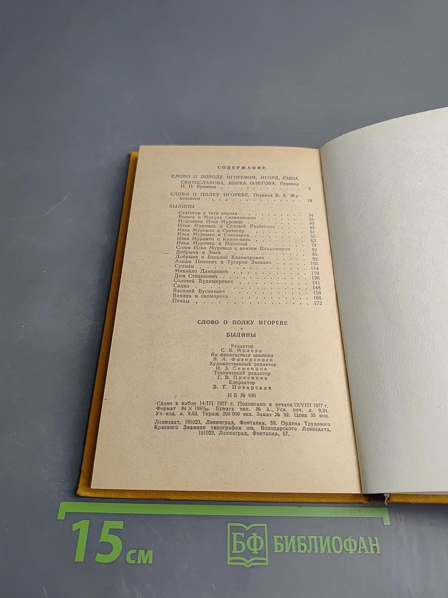 Слово о полку Игореве. Былины