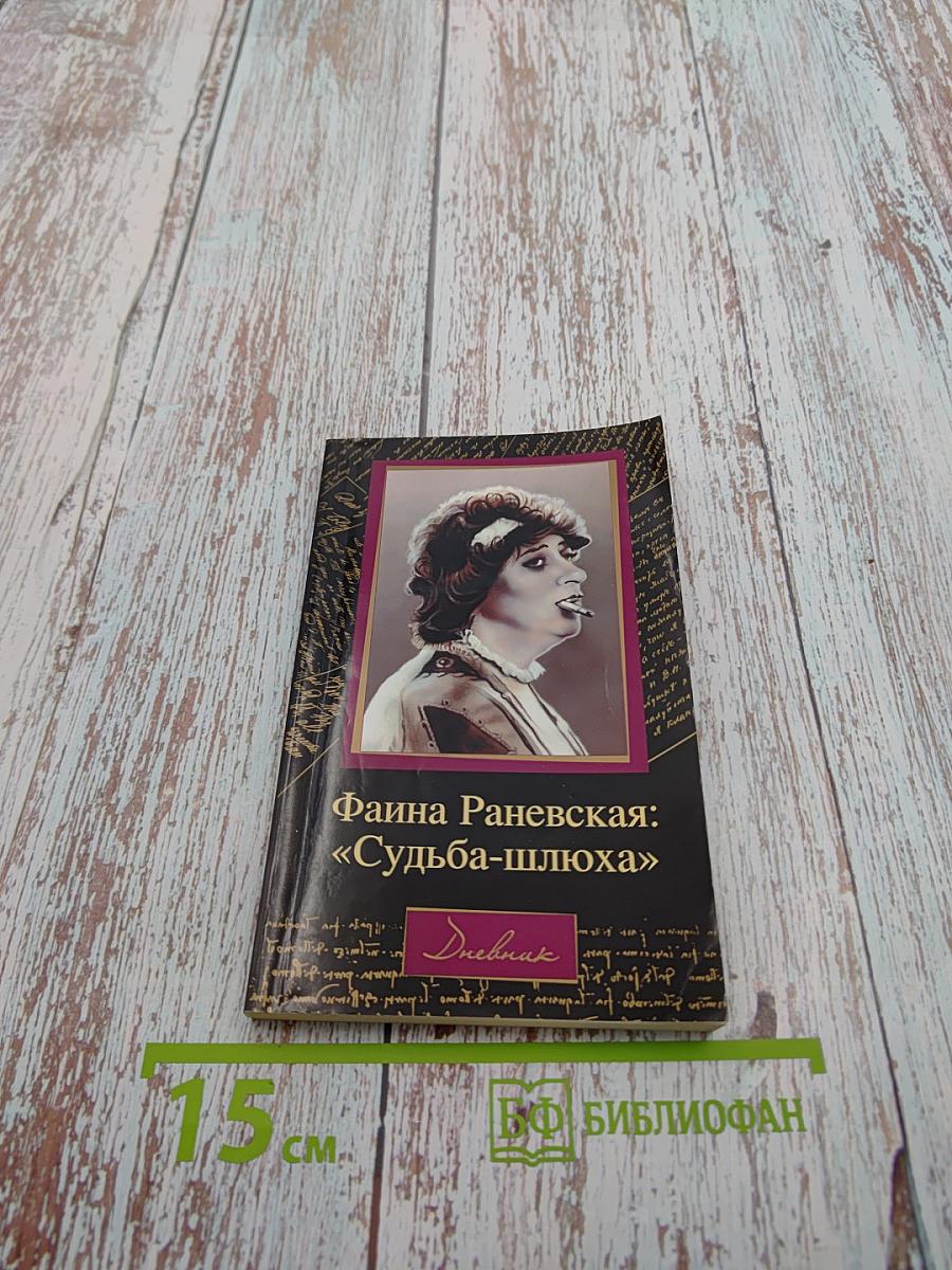 Фаина Раневская: «Судьба-шлюха»