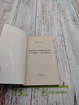 Фаина Раневская: «Судьба-шлюха»