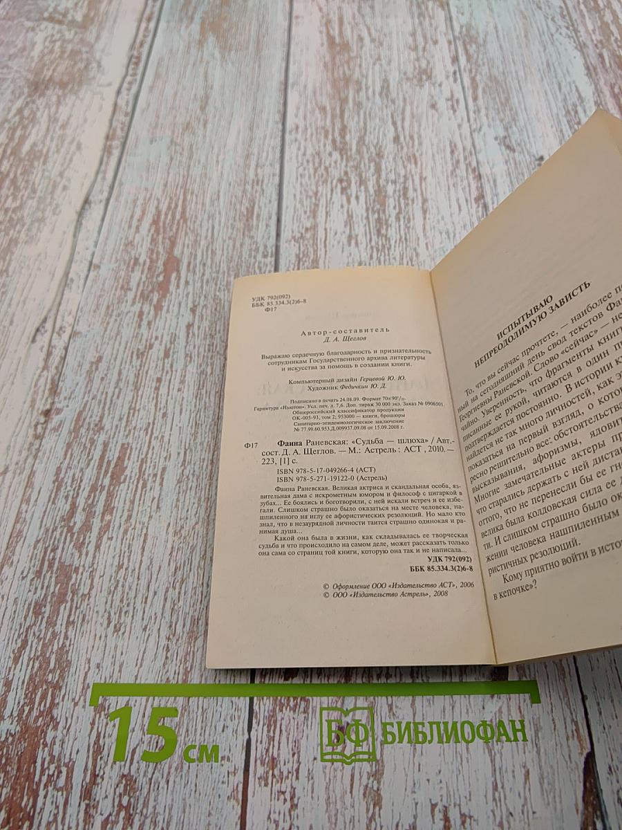 Фаина Раневская: «Судьба-шлюха»