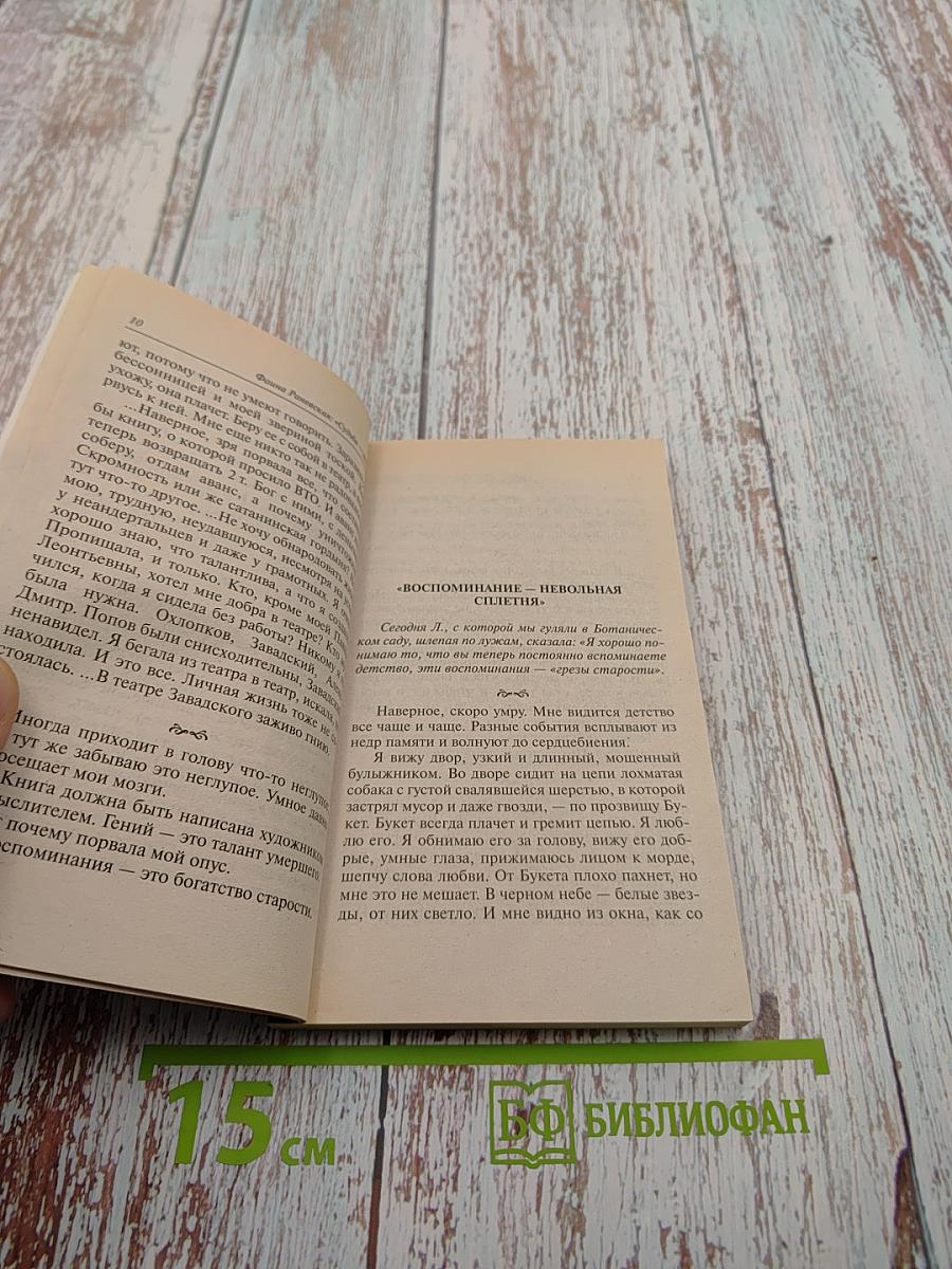 Фаина Раневская: «Судьба-шлюха»