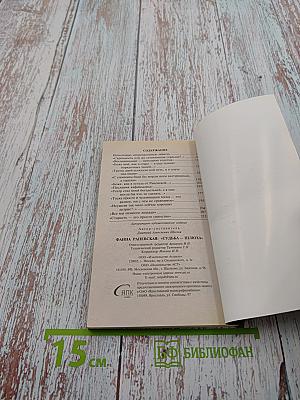 Фаина Раневская: «Судьба-шлюха»