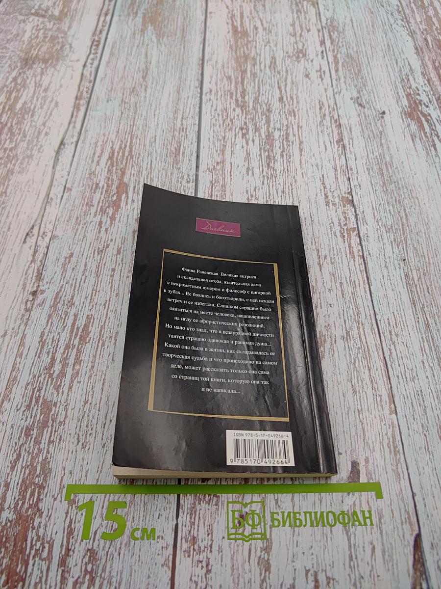 Фаина Раневская: «Судьба-шлюха»