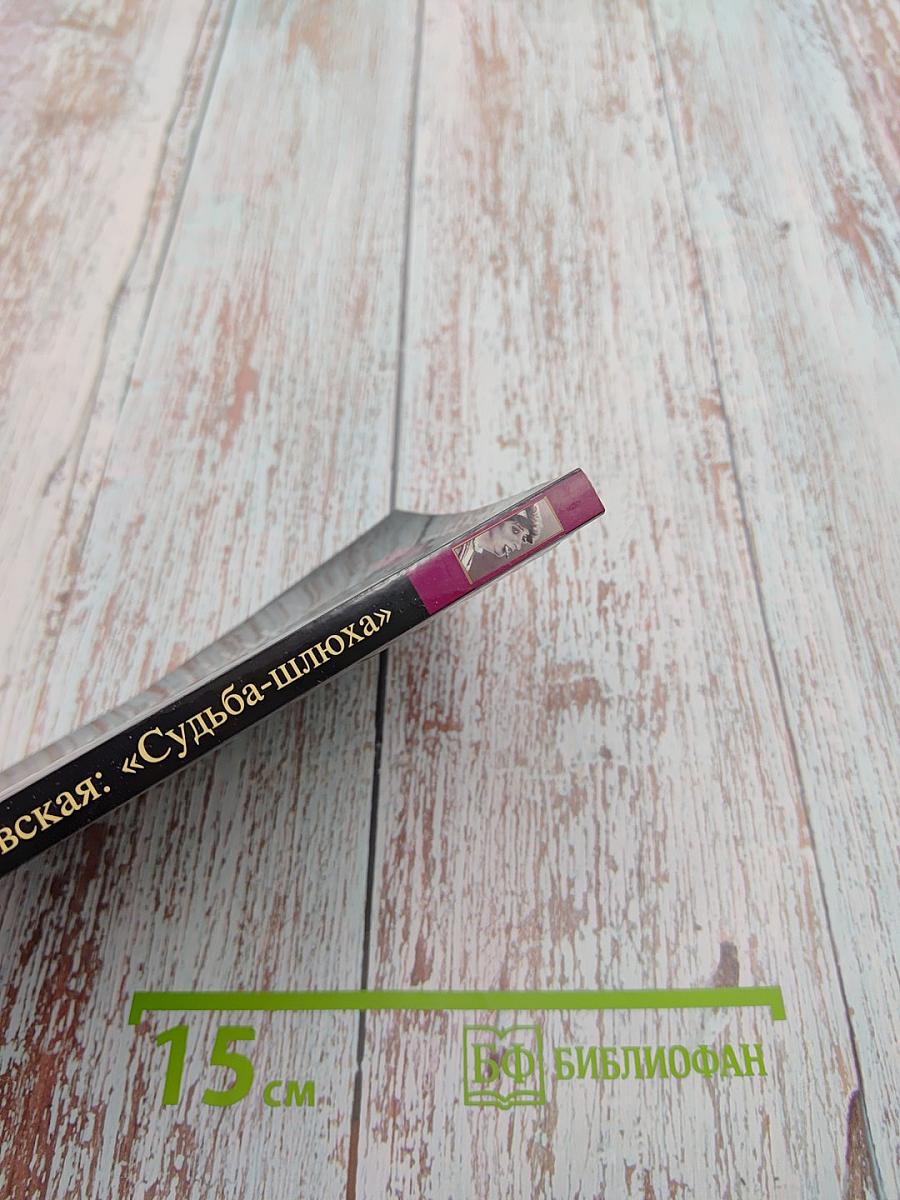 Фаина Раневская: «Судьба-шлюха»