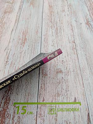 Фаина Раневская: «Судьба-шлюха»