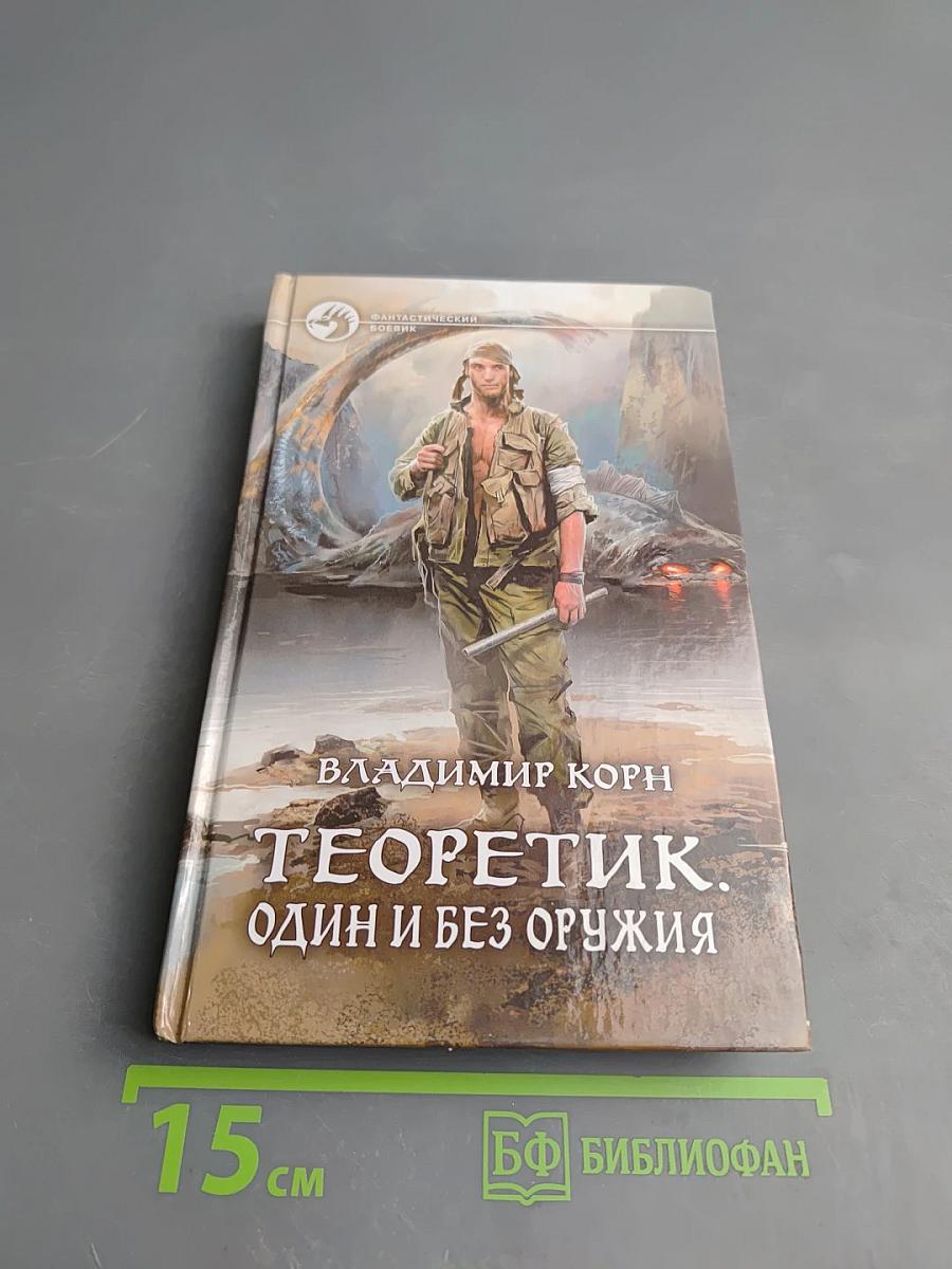 Теоретик. Один и без оружия