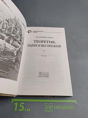 Теоретик. Один и без оружия