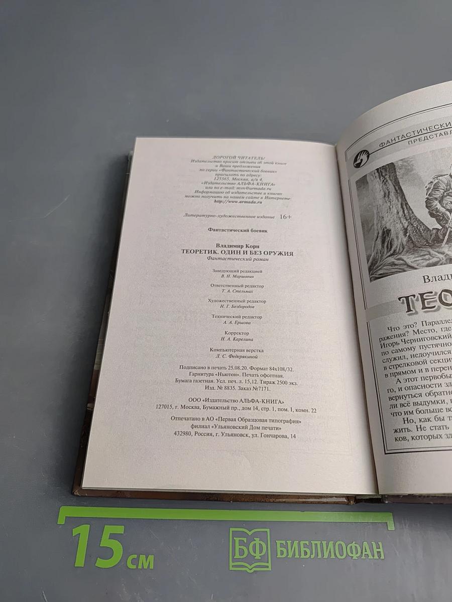 Теоретик. Один и без оружия