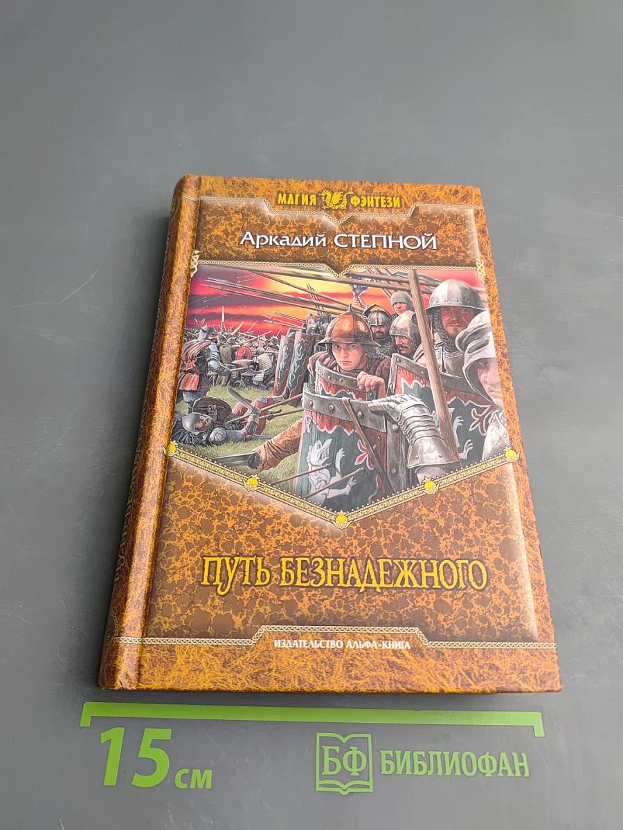 Путь безнадежного