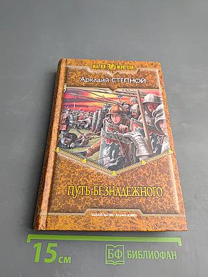 Путь безнадежного