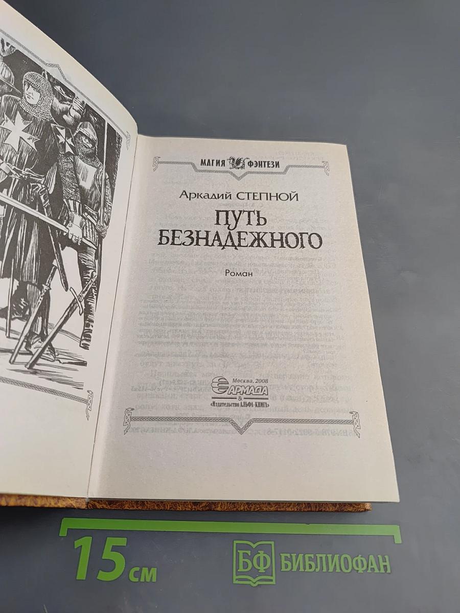 Путь безнадежного