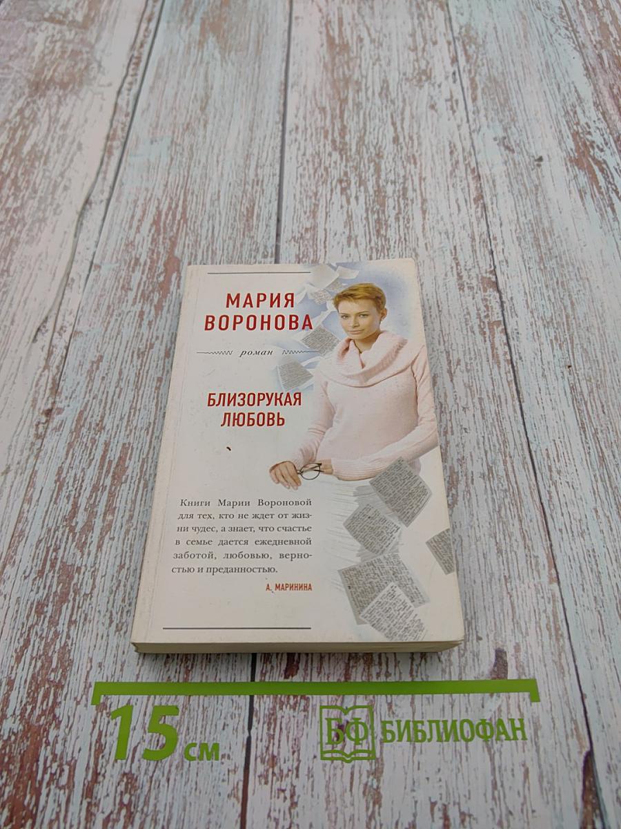 Близорукая любовь