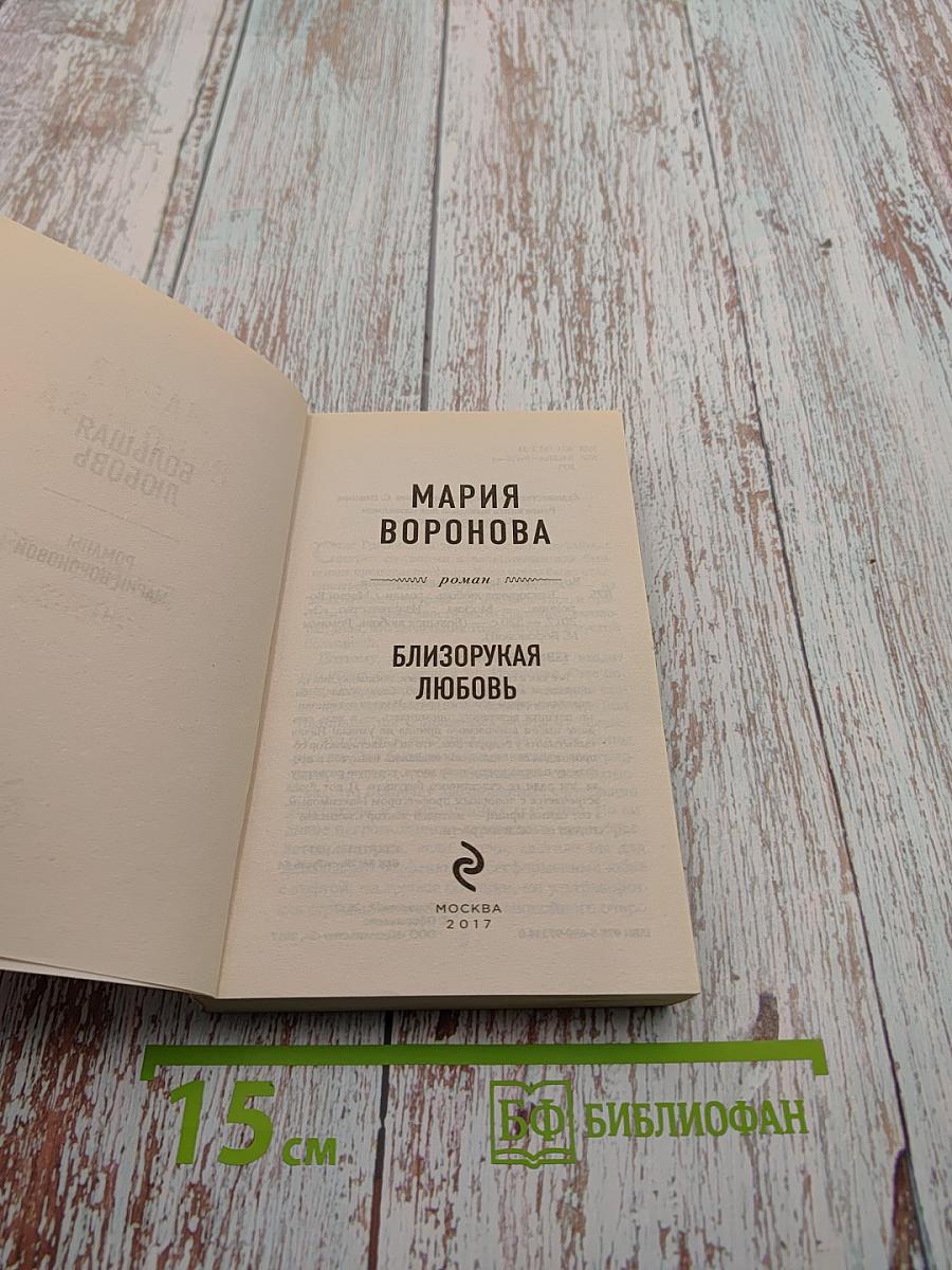 Близорукая любовь