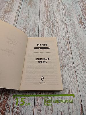 Близорукая любовь