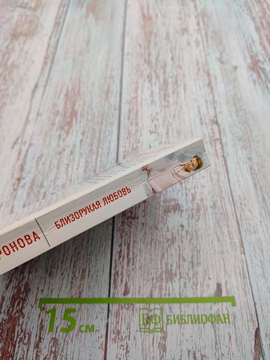 Близорукая любовь