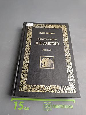 Биография Л.Н. Толстого. Книга первая. Том первый