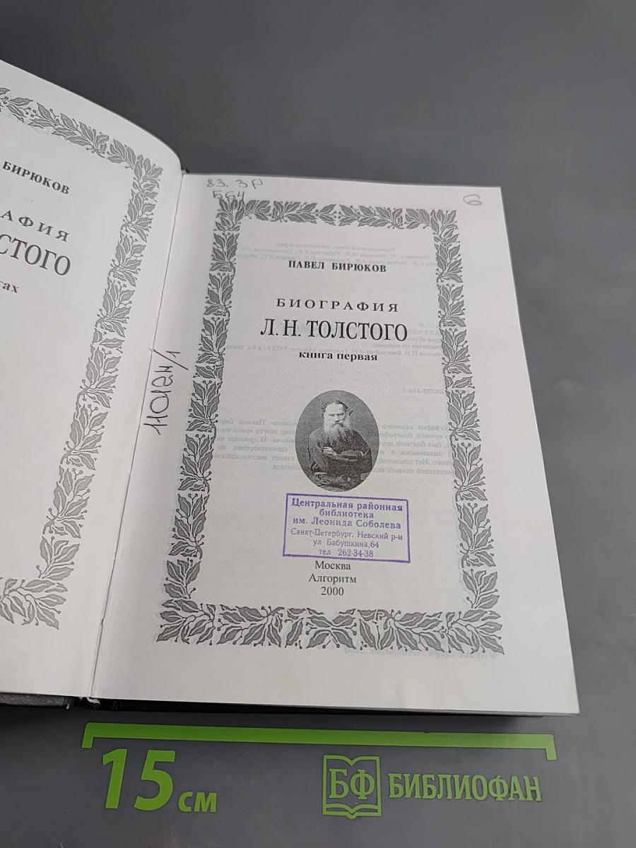Биография Л.Н. Толстого. Книга первая. Том первый