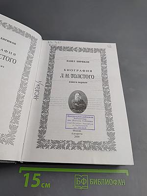 Биография Л.Н. Толстого. Книга первая. Том первый