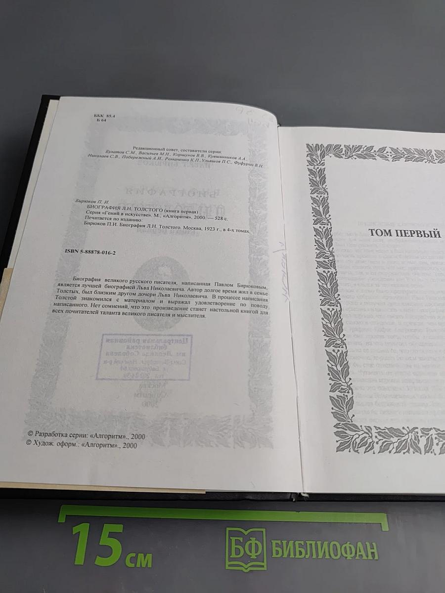 Биография Л.Н. Толстого. Книга первая. Том первый