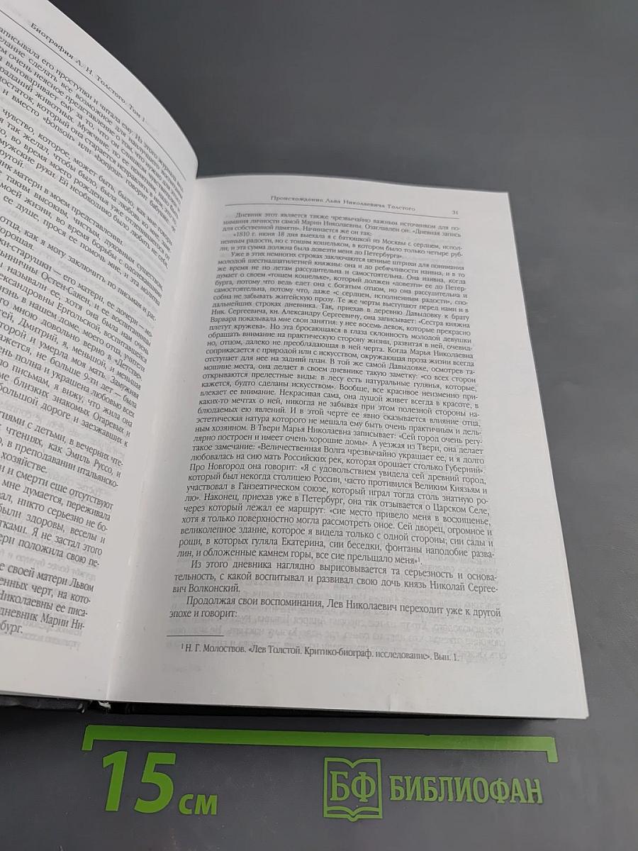 Биография Л.Н. Толстого. Книга первая. Том первый