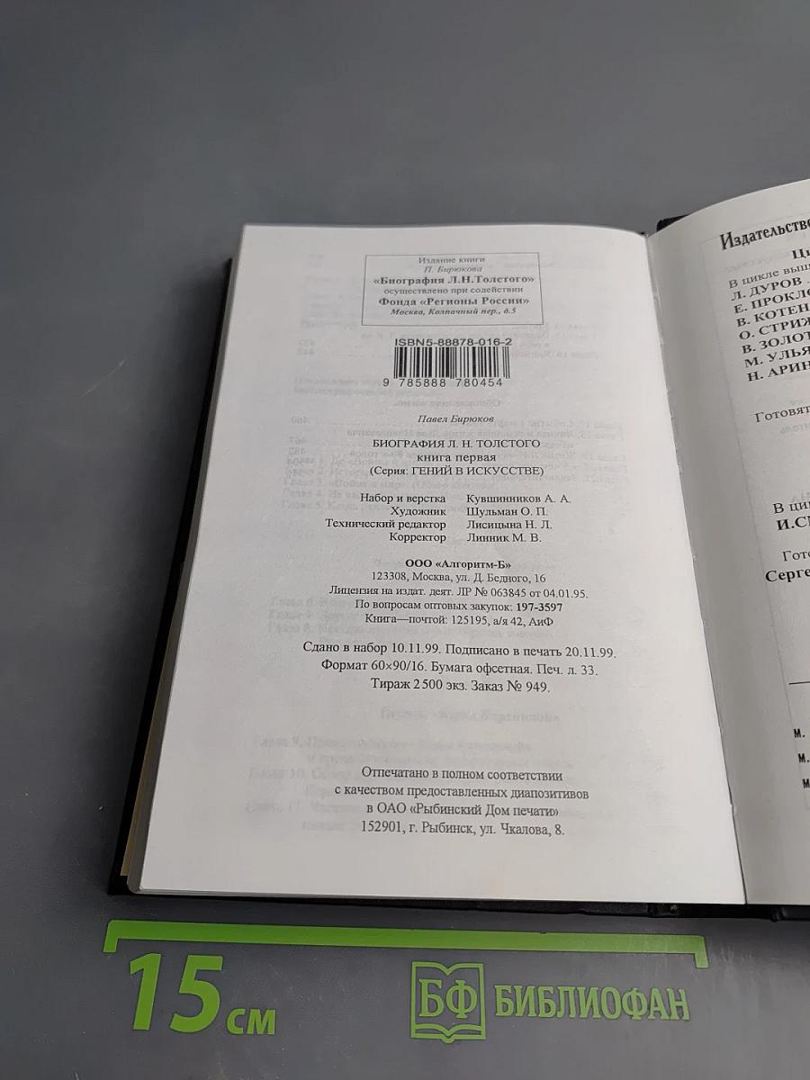 Биография Л.Н. Толстого. Книга первая. Том первый
