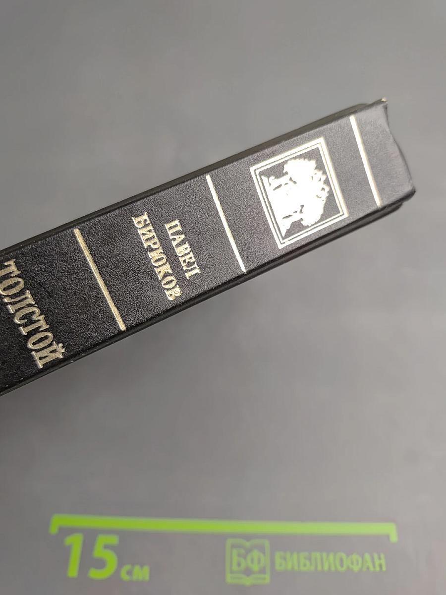 Биография Л.Н. Толстого. Книга первая. Том первый