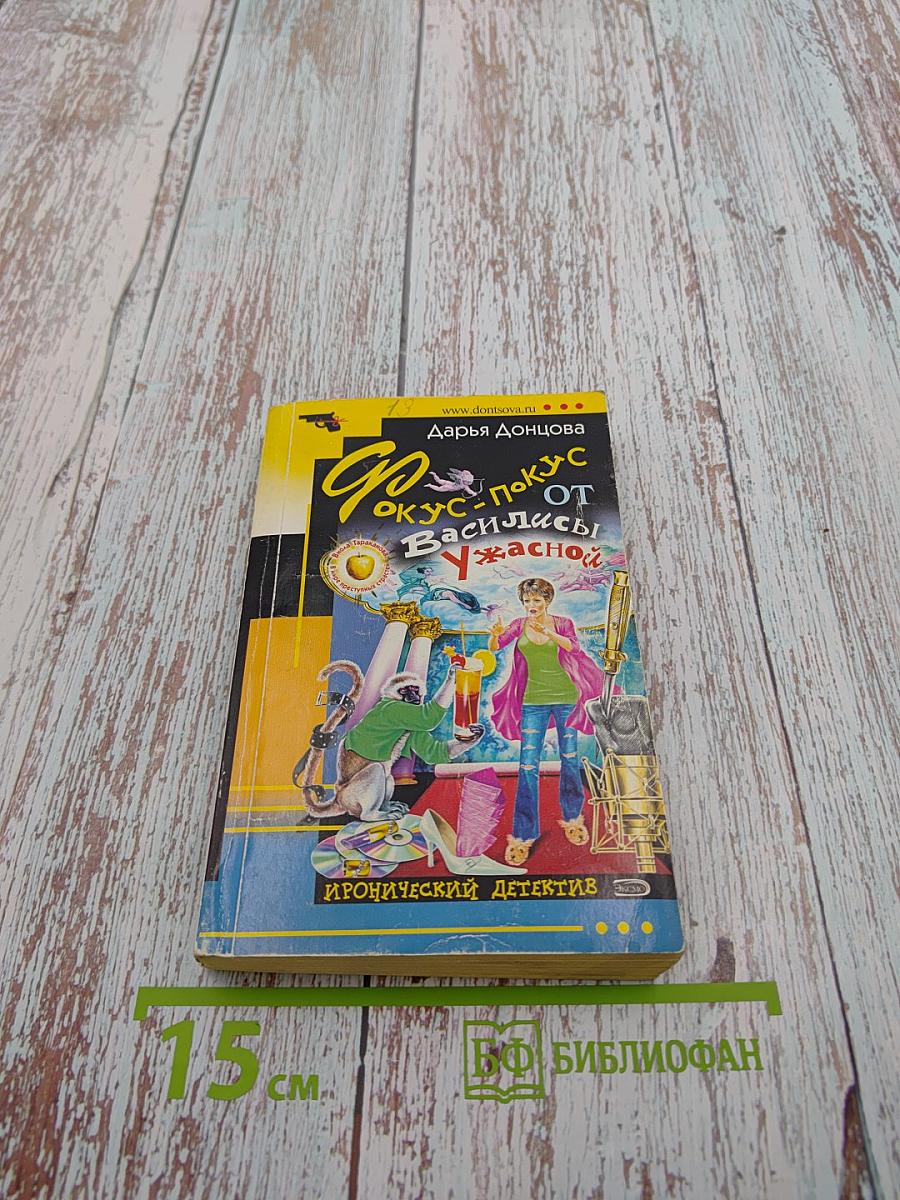 Фокус-покус от Василисы Ужасной