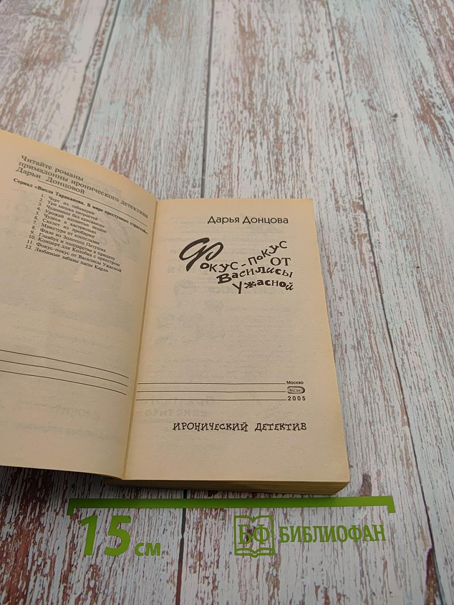 Фокус-покус от Василисы Ужасной