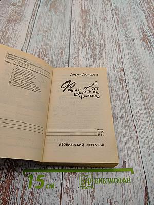 Фокус-покус от Василисы Ужасной