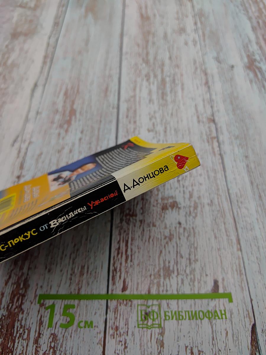 Фокус-покус от Василисы Ужасной