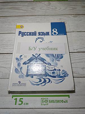 Русский язык 8 класс